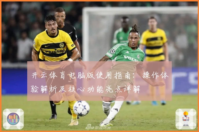 开云体育电脑版使用指南：操作体验解析及核心功能亮点详解