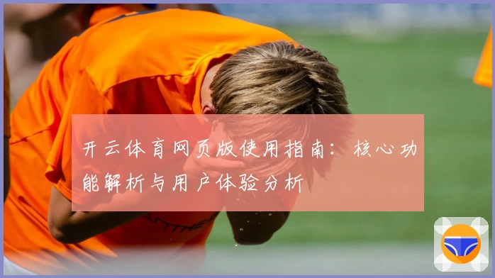 开云体育网页版使用指南：核心功能解析与用户体验分析