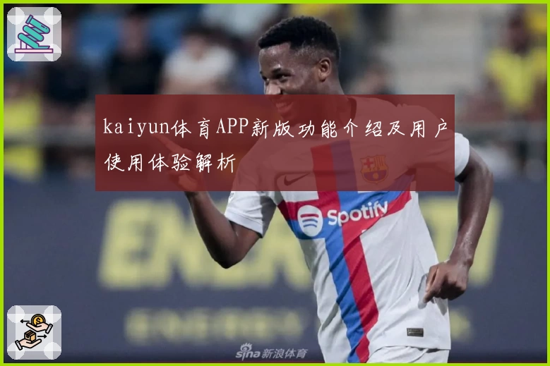kaiyun体育APP新版功能介绍及用户使用体验解析