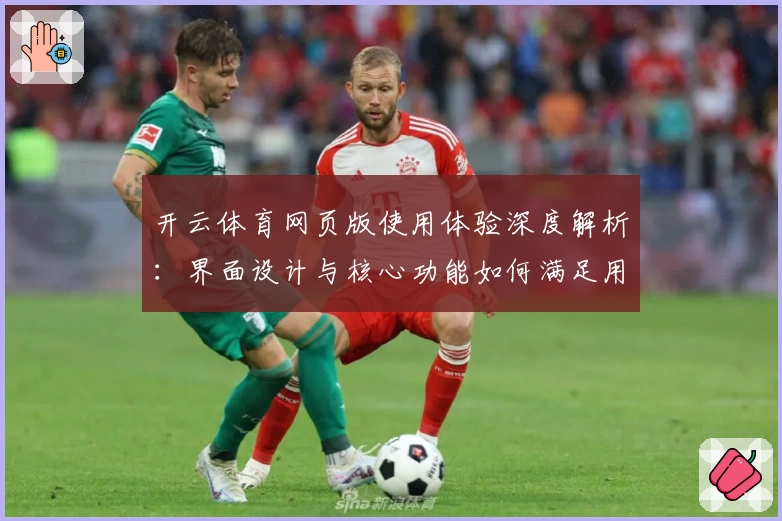 开云体育网页版使用体验深度解析：界面设计与核心功能如何满足用户需求